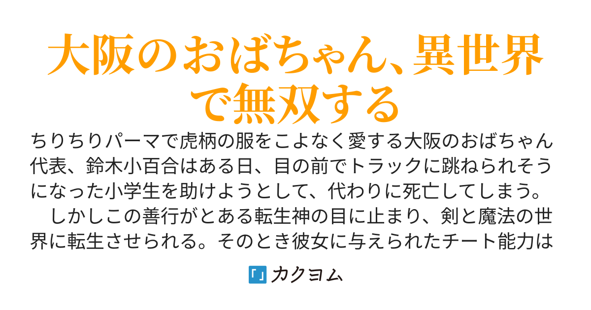 あらやだ！　コレあれやろアレ！　なんやったっけ？　そうや転生やろ！　～大阪のおばちゃん、平和な世の中目指して飴ちゃん無双やで！～