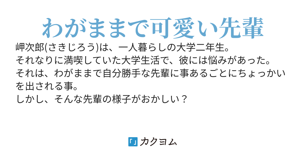 先輩はわがまま