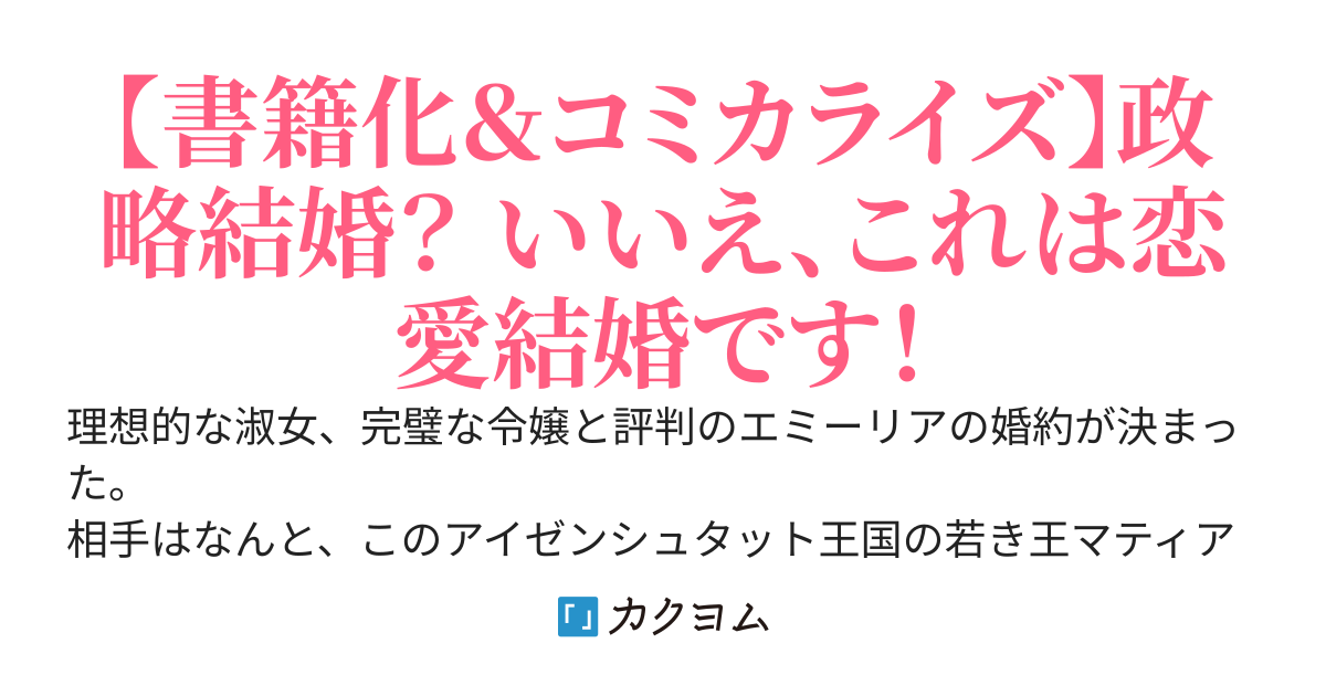 わたくし、恋愛結婚がしたいんです。