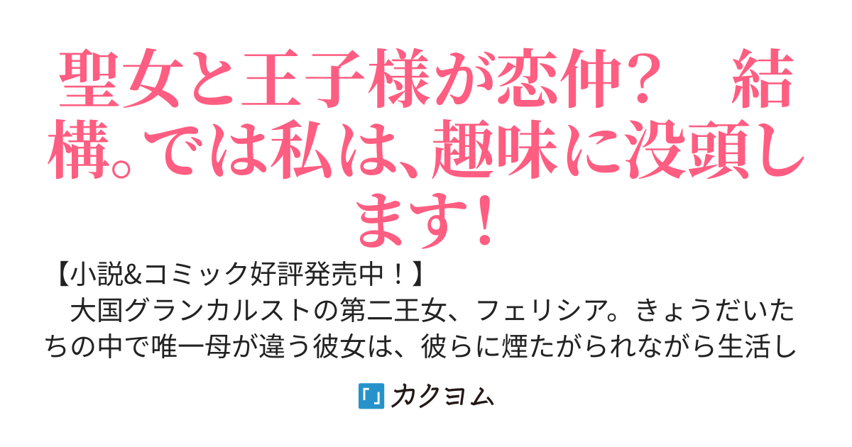 【Web版】異世界から聖女が来るようなので、邪魔者は消えようと思います