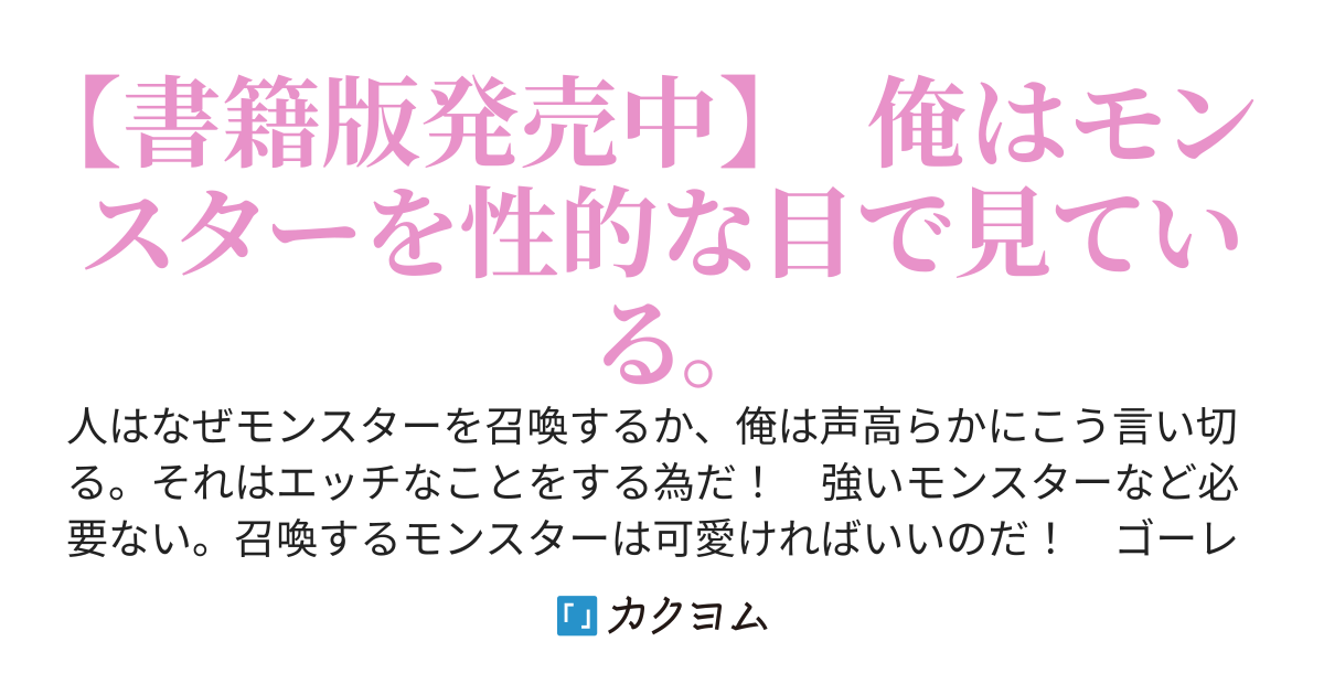 エッチな召喚士の変態的召喚論