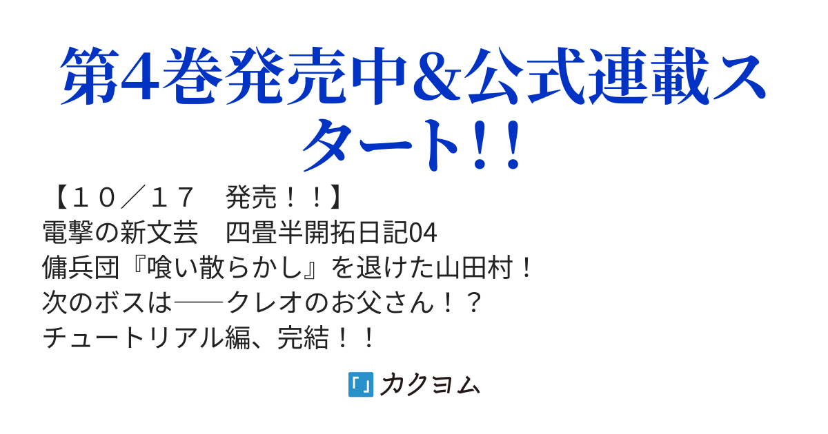 四畳半開拓日記＠公式連載スタート!!