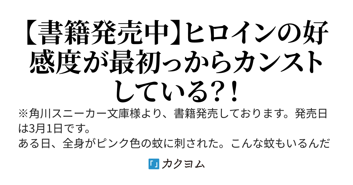 好感度が見えるようになったんだが、ヒロインがカンストしている件