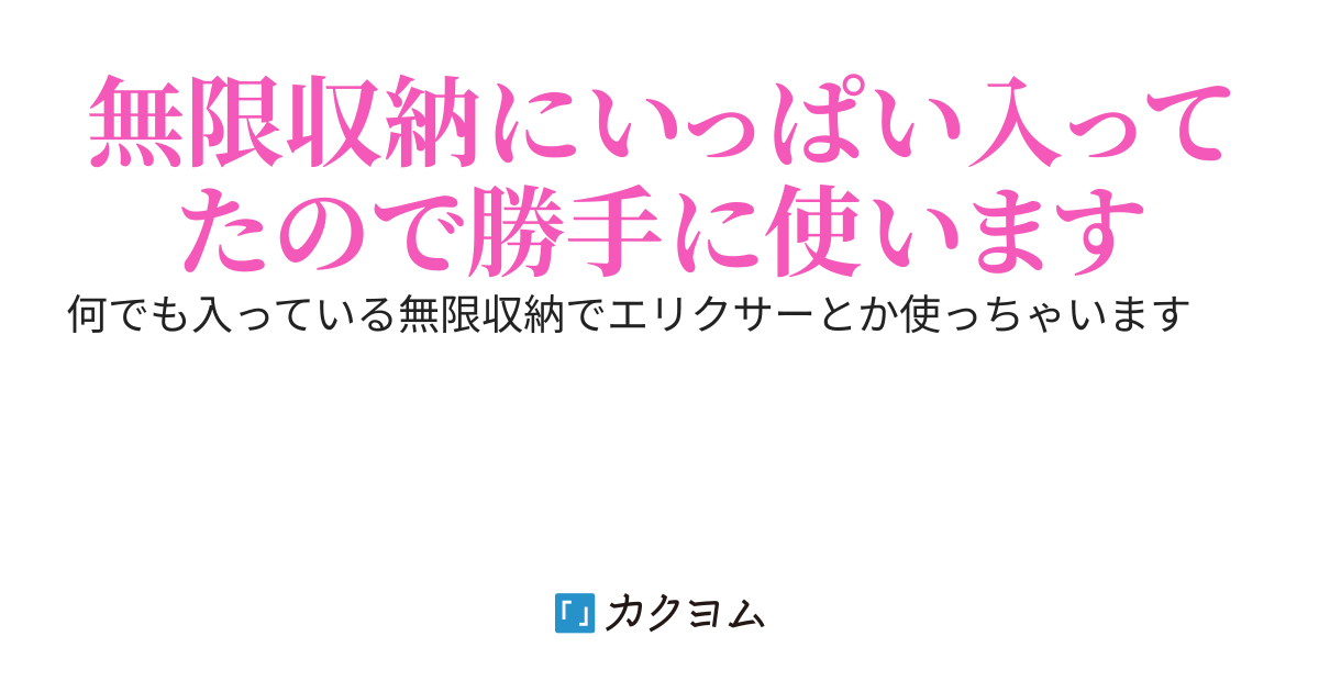 無限収納に最初からいっぱい入ってた件