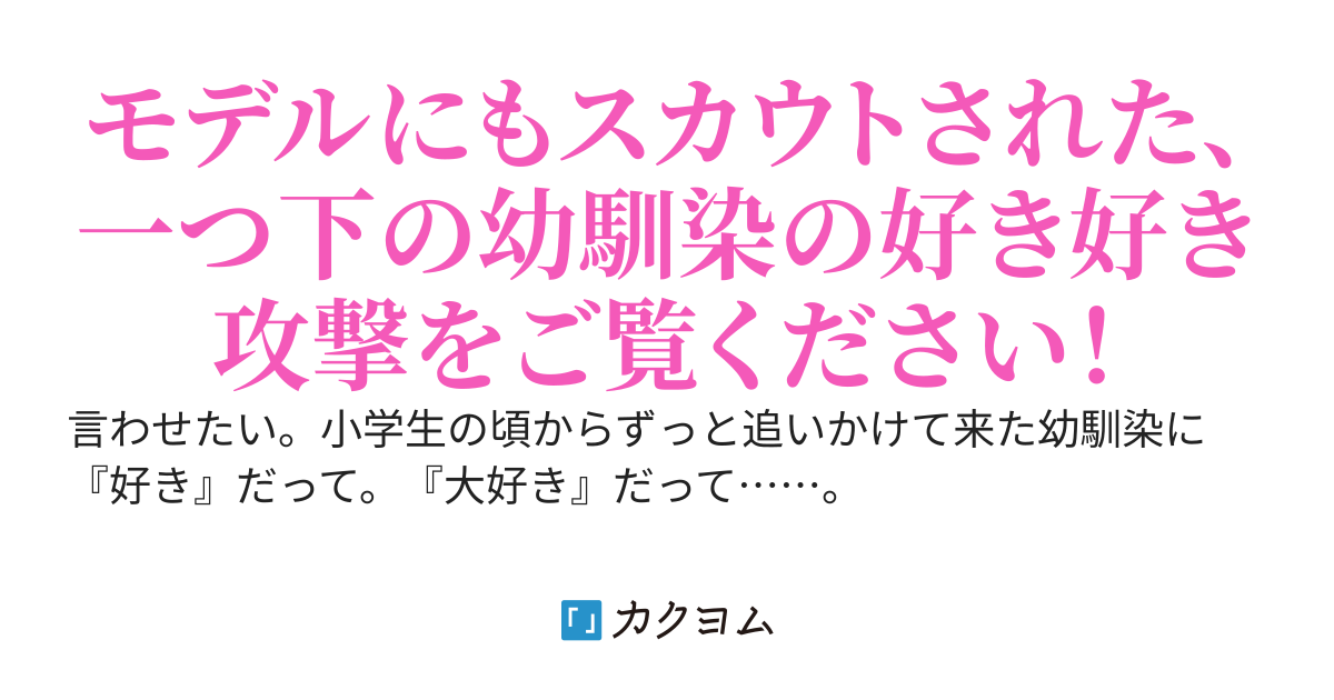 ずっとずっと追いかけてきた男の子の幼馴染〜その彼と両片思いだった！？〜
