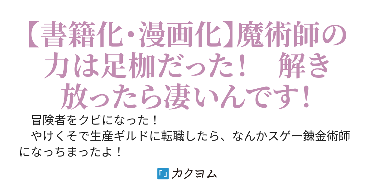 冒険者をクビになったので、錬金術師として出直します！　〜辺境開拓？　よし、俺に任せとけ！