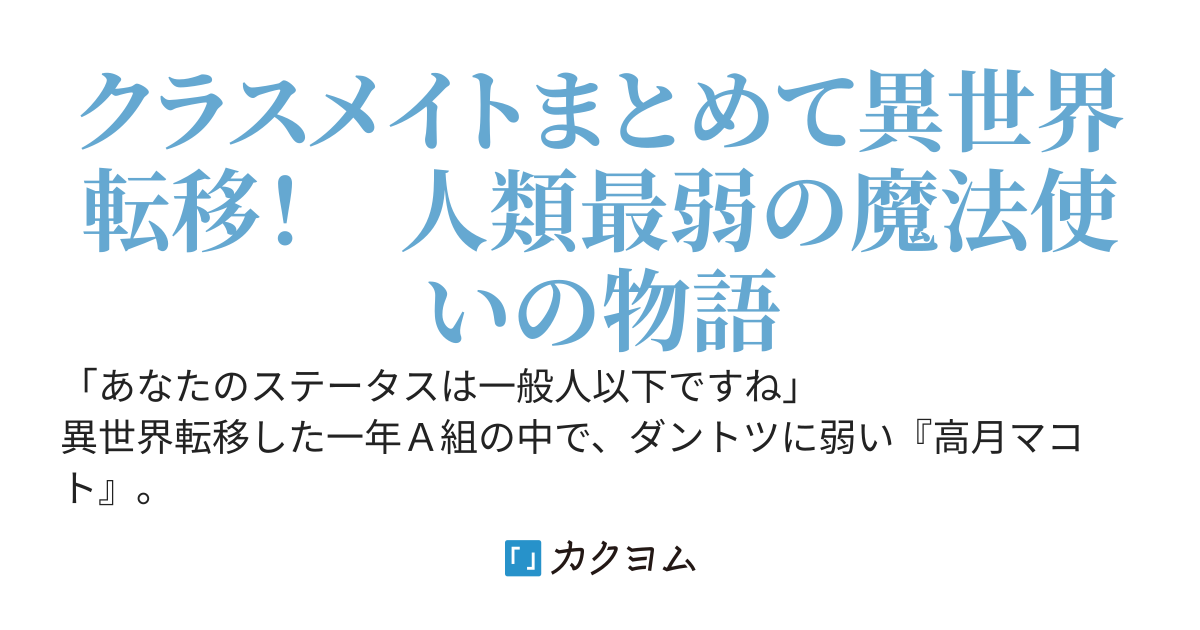 信者ゼロの女神サマと始める異世界攻略　クラスメイト最弱の魔法使い