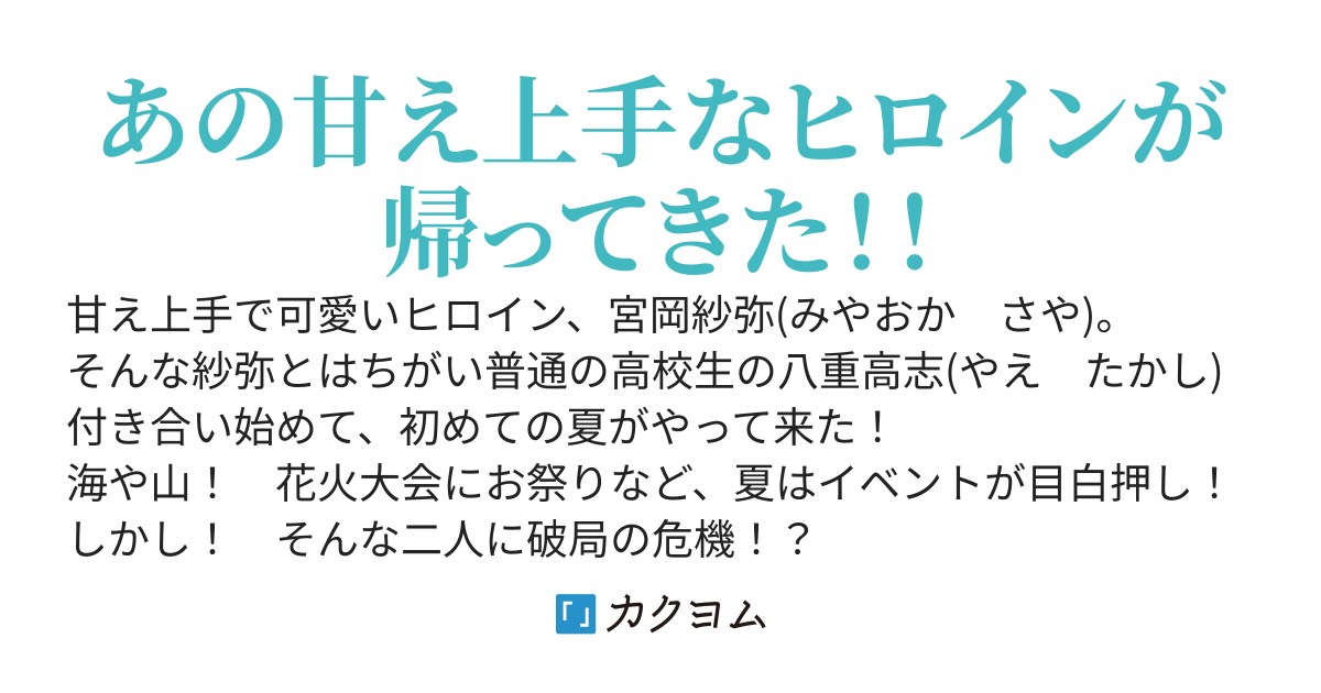 甘え上手な彼女２ 夏編