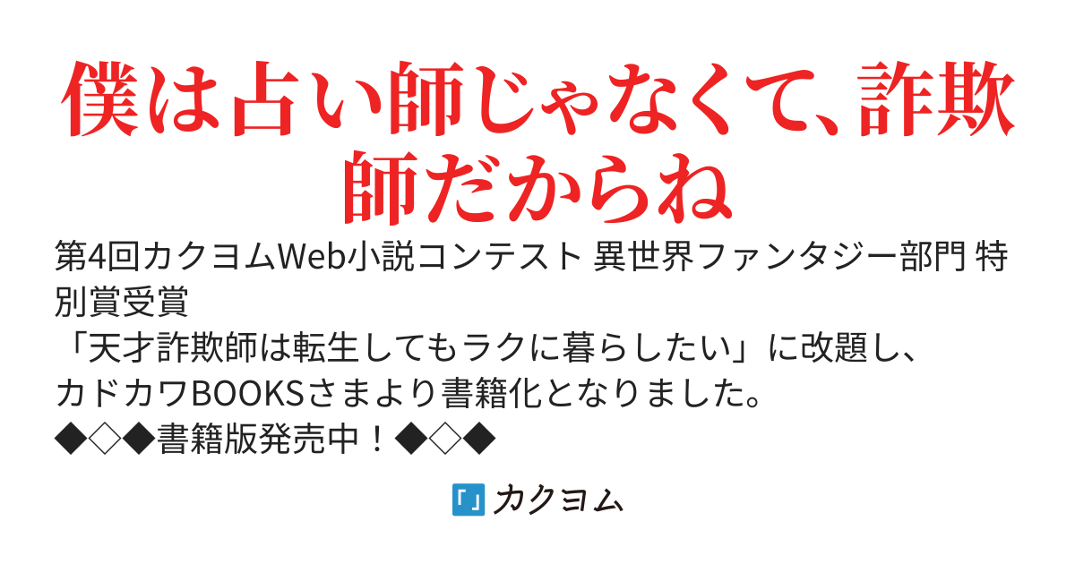 【書籍発売中】天才詐欺師は転生してもラクに暮らしたい（旧題：異世界（インチキ）ヒーローズ）