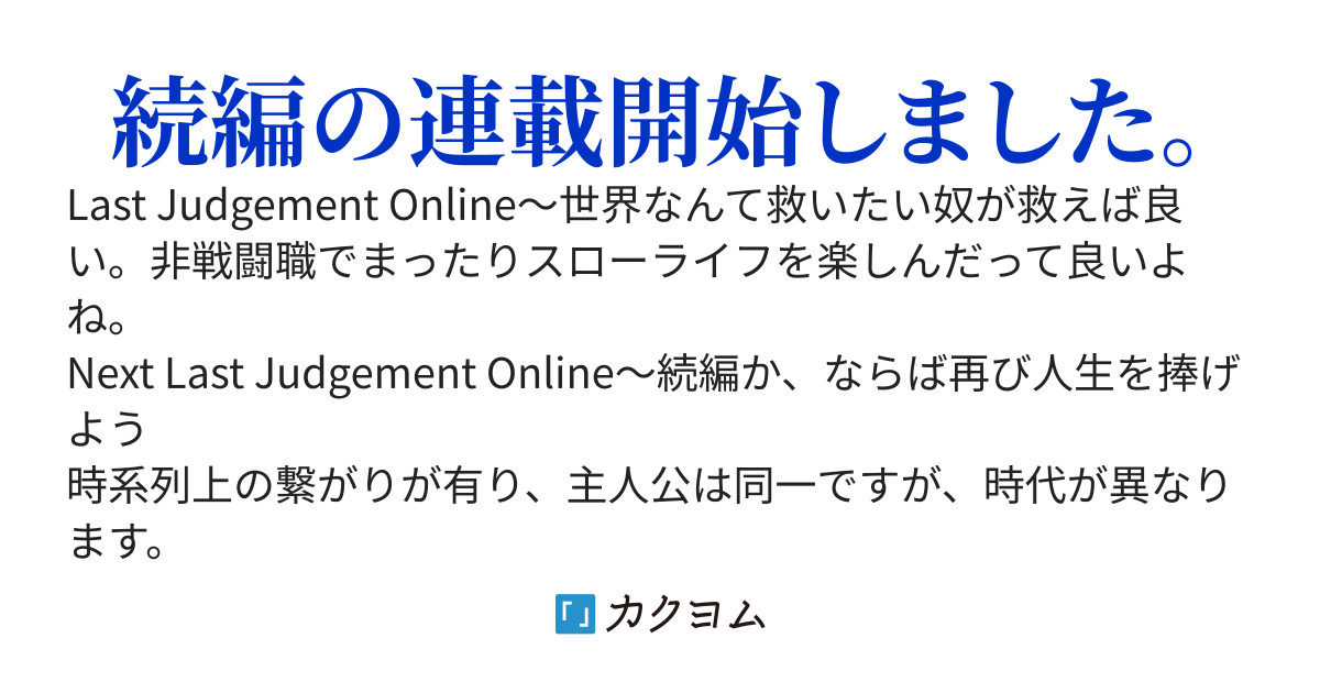 【32万PV】Last Judgement Online～世界なんて救いたい奴が救えば良い＋Next Last Judgement Online～続編か、ならば再び人生を捧げよう
