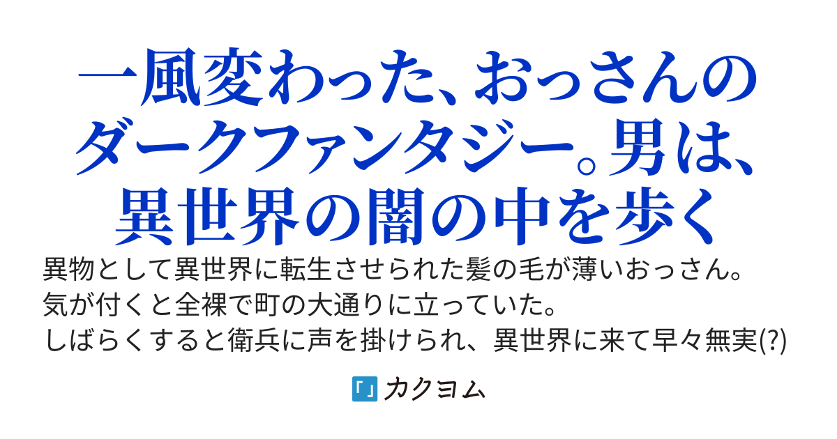 おっさんのdie冒険