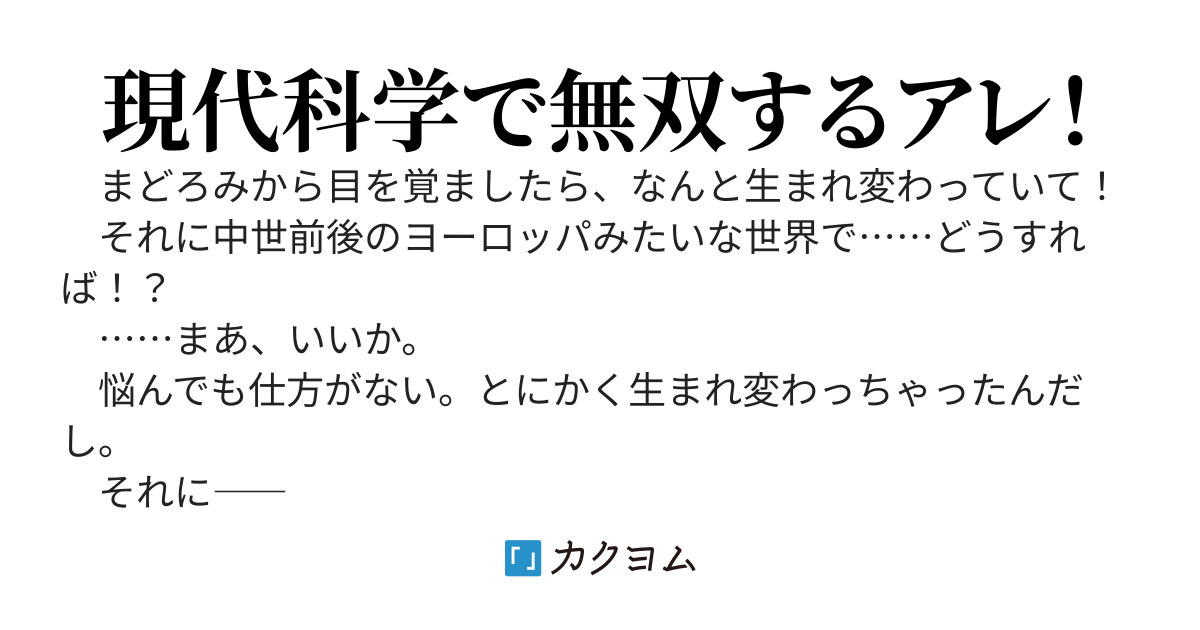 中世ヨーロッパそっくりな世界で銀髪ショタに転生！？　色々疑問は尽きないけど幸運に感謝しつつ人生やり直し！　でも、やっぱり昔は何かと不便だったりで……ちょっとだけ現代科学チートを使わざるを得ない！？