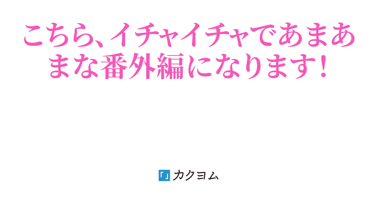 【☆番外編☆】VRMMOで鈍感な主人公に恋するむっつりスケベな彼女は現役JKアイドルだった！？