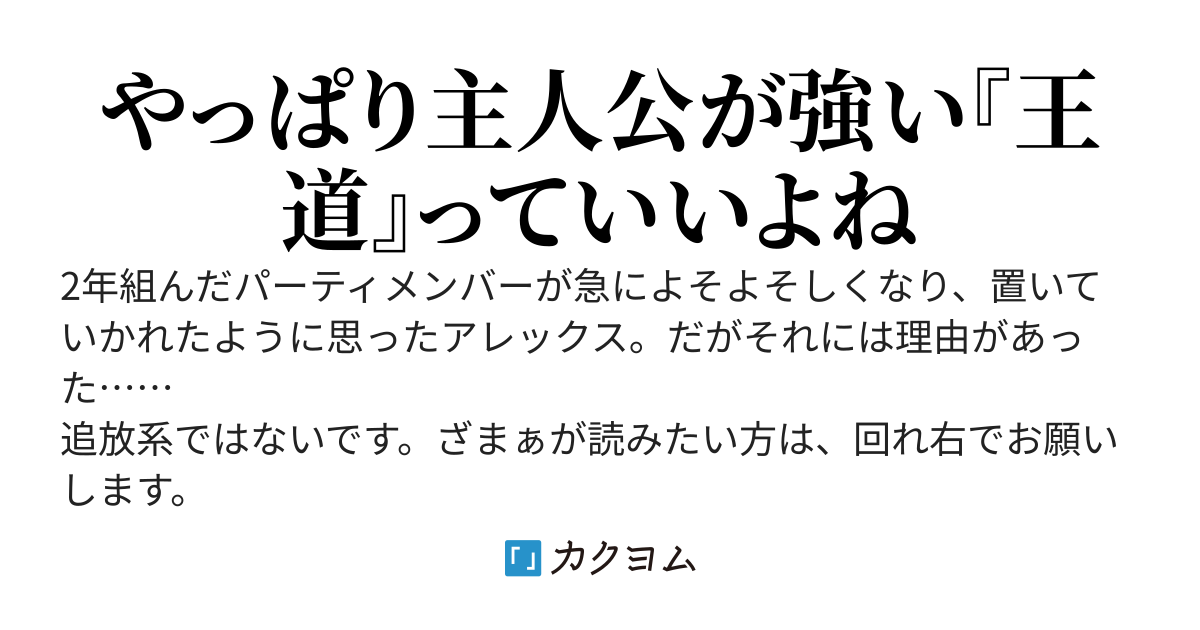 （未完）置き去り男の最強譚　Ｒｅｂｏｏｔ