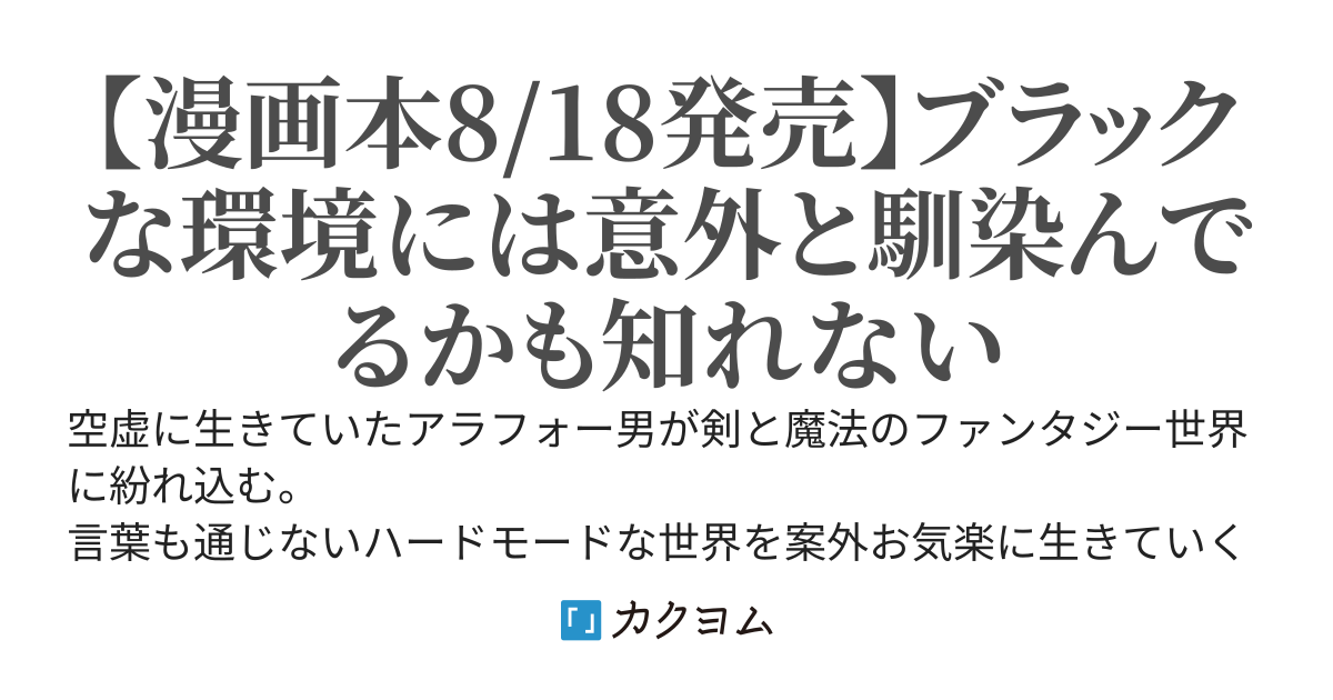 ファンタジーには馴染めない 〜アラフォー男、ハードモード異世界に転移したけど結局無双