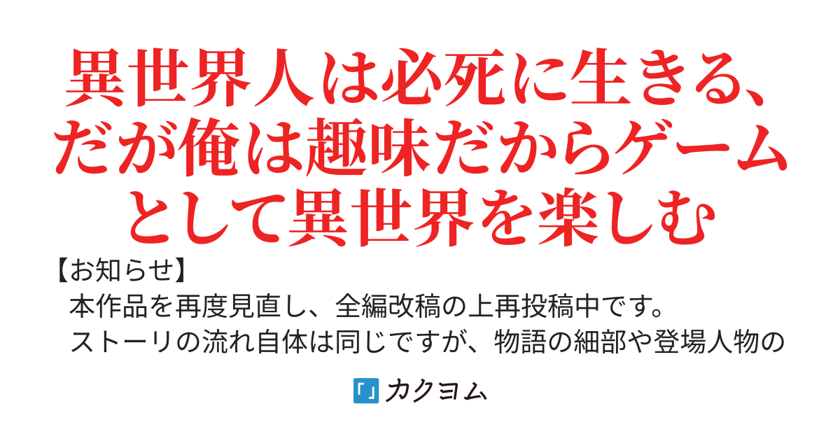 【※全編改稿中】　異世界ゲームは趣味である　～レベルという概念の無い世界でレベルアップするのは反則だろうか～