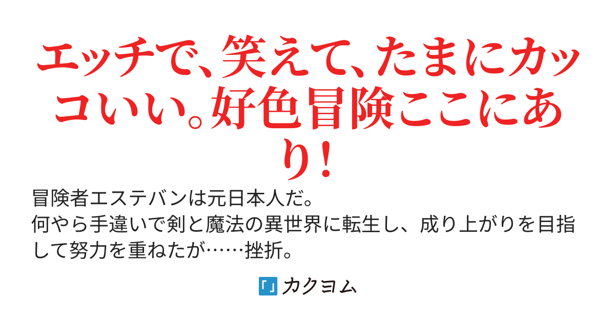 好色冒険エステバン