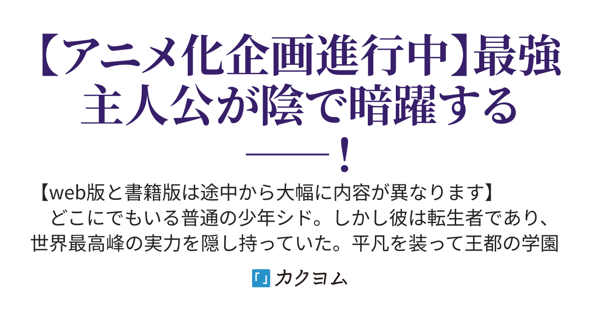 陰の実力者になりたくて！