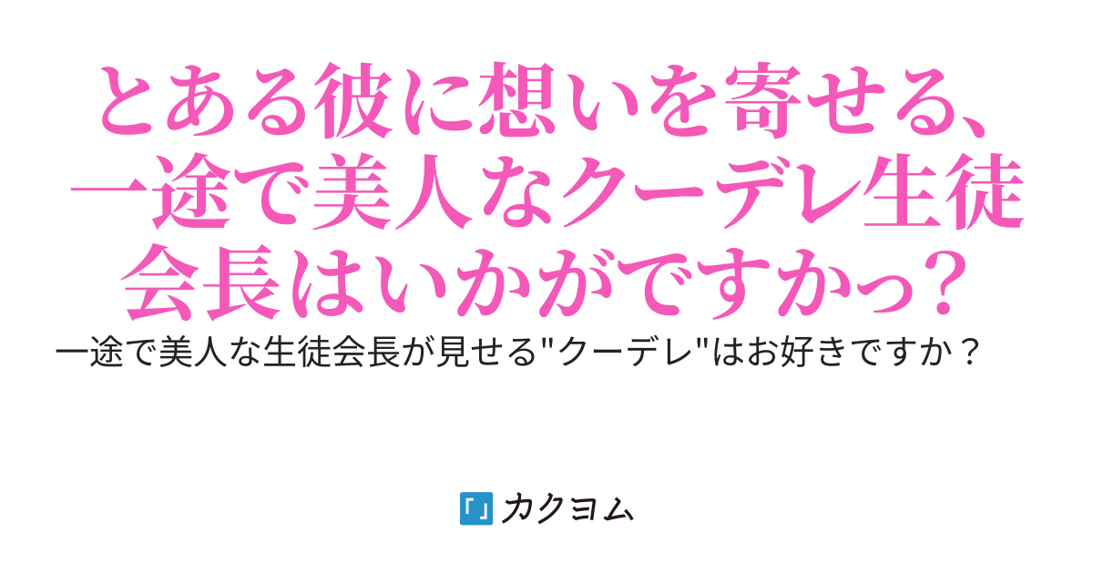誰に対してもクールを貫く美人な生徒会長ですが、皆に不良だと誤解されている彼の前ではいっぱい甘えたいデレデレになる……までのお話