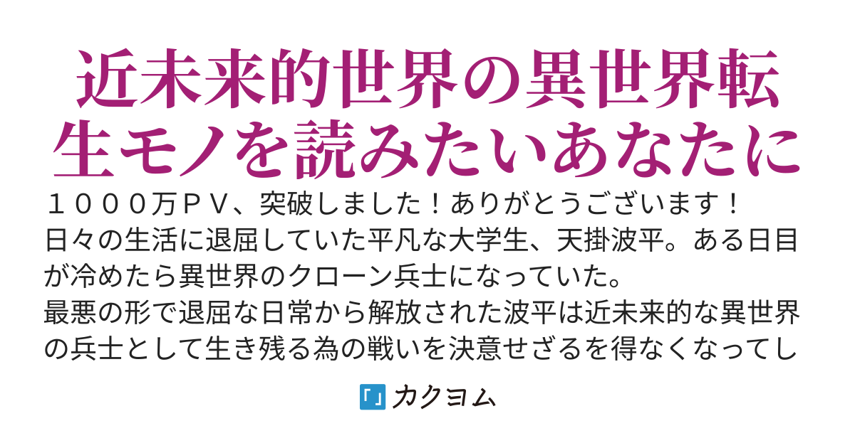 クローン兵士の日常　異世界に転生したら危険と美女がいっぱいでした