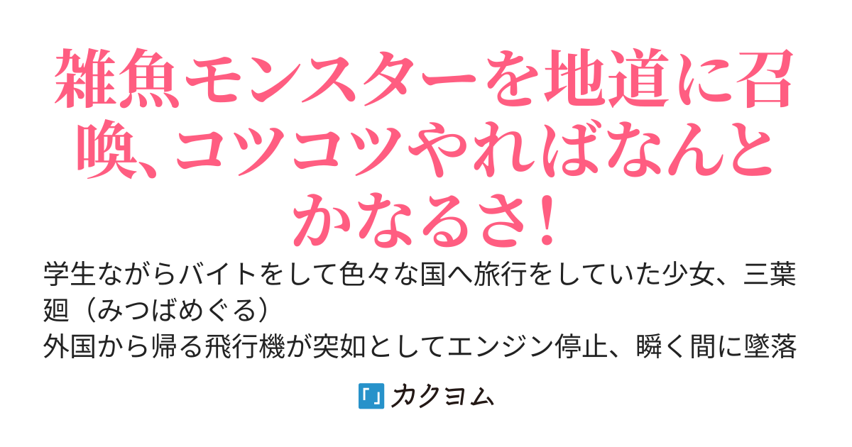 異世界ダンジョン経営　ノーマルガチャだけで人気ダンジョン作れるか！？