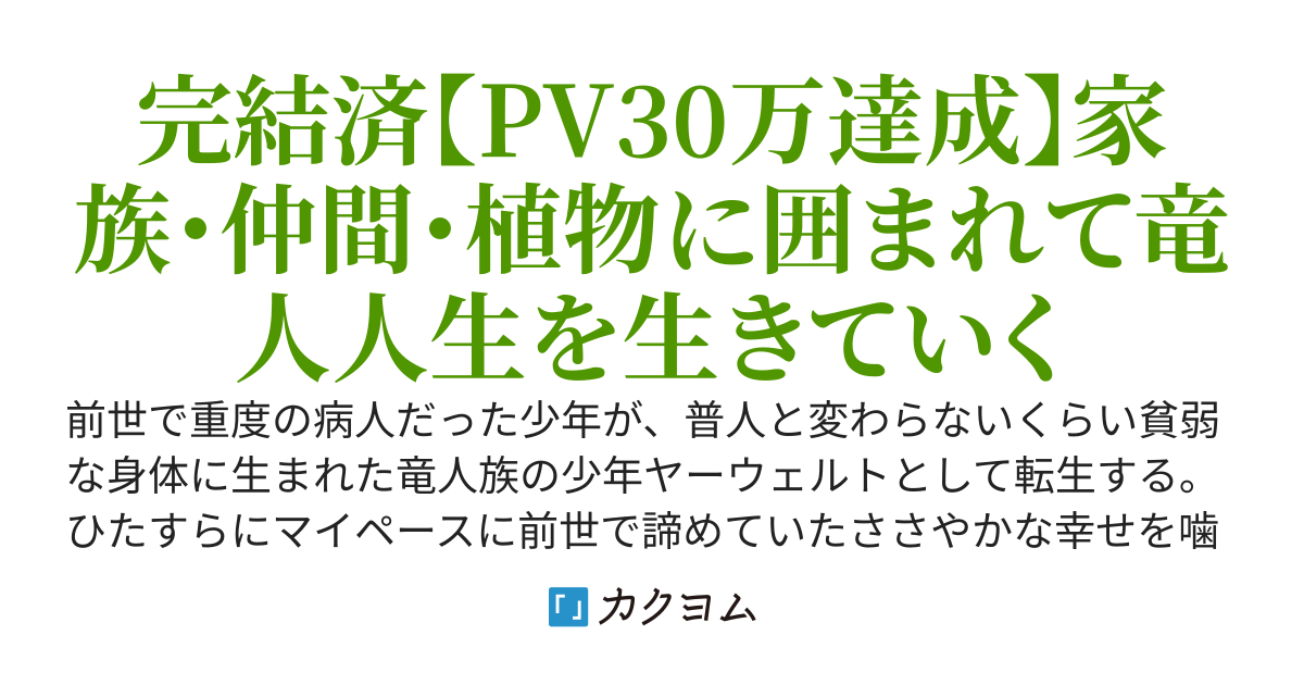 ひ弱な竜人 ～周りより弱い身体に転生して、たまに面倒くさい事にも出会うけど家族・仲間・植物に囲まれて二度目の人生を楽しんでます～