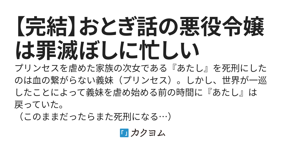 【完結】おとぎ話の悪役令嬢は罪滅ぼしに忙しい