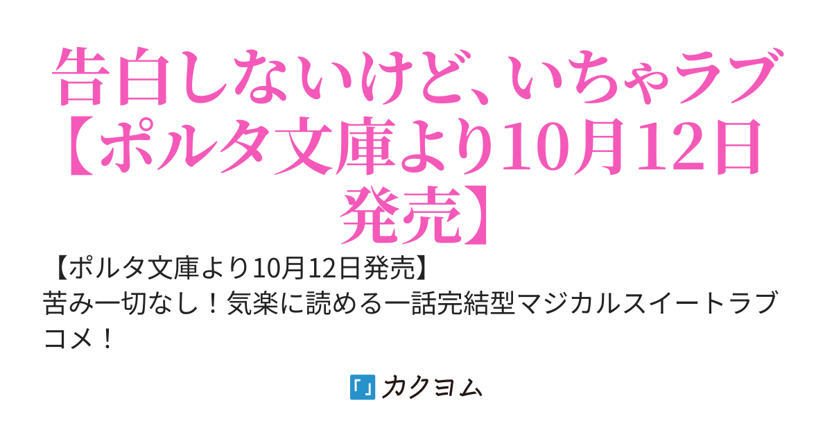 高嶺の花の小戸森さんは魔法で僕をしもべにしたがる