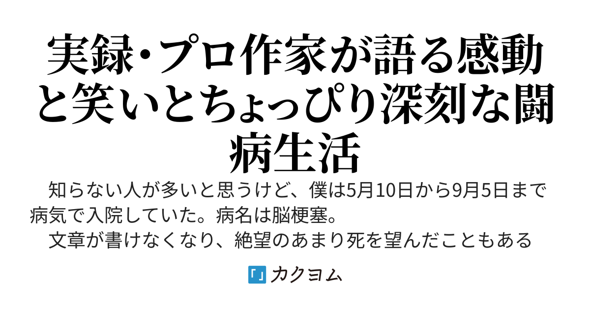 山本弘の闘病日記