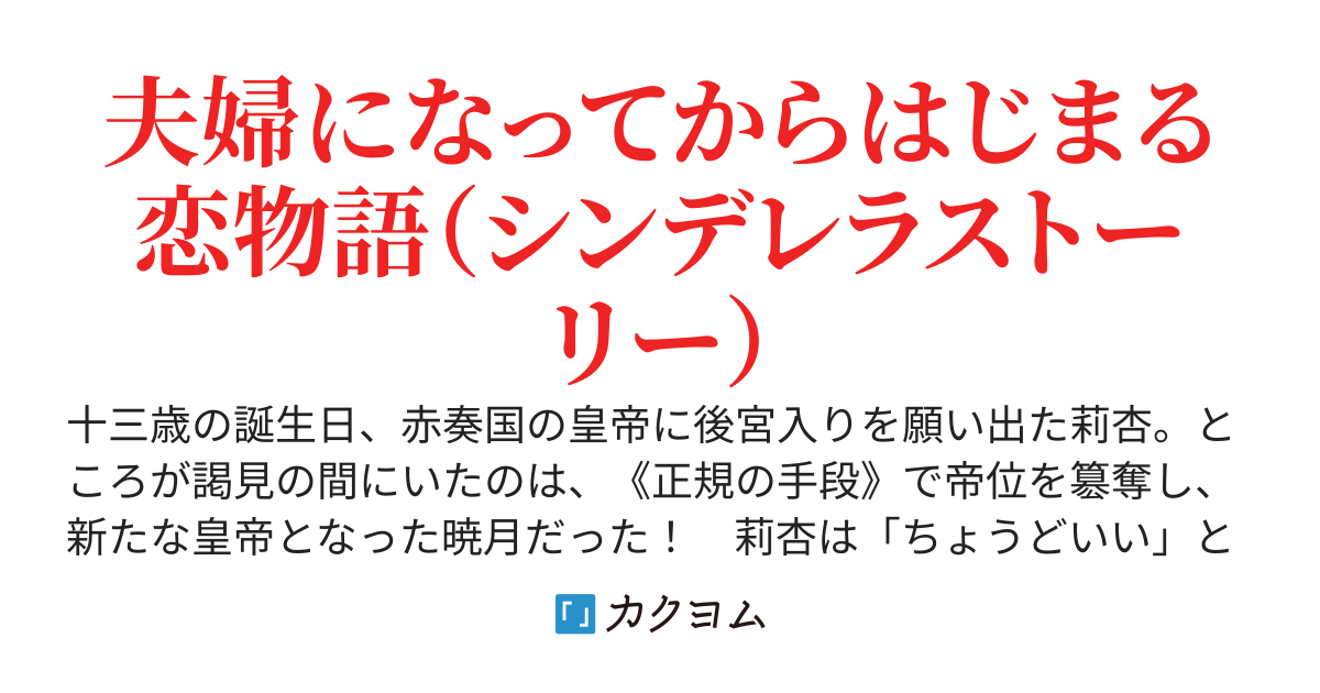 十三歳の誕生日、皇后になりました。