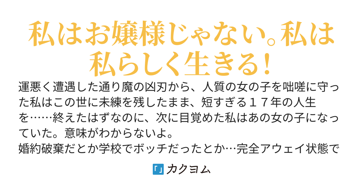 お嬢様なんて柄じゃない