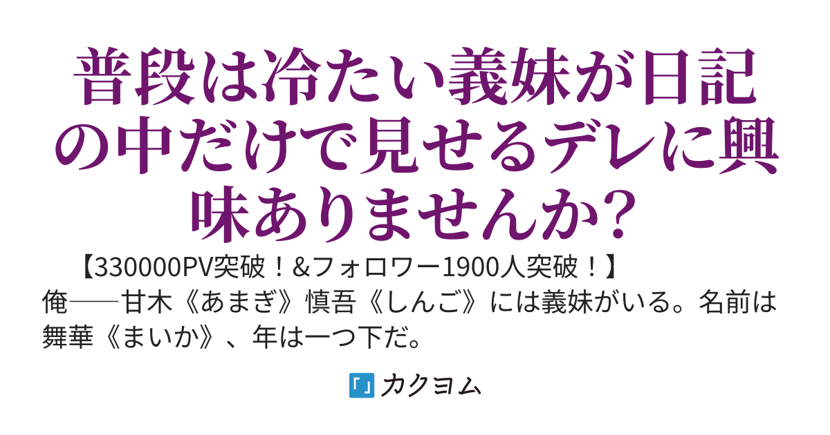 ウチの義妹のヤンデレが極まっていて怖すぎる