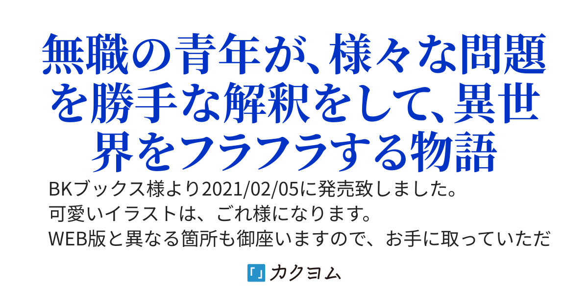 【書籍販売中！】【完結済】異世界に転移させられたけど、ネゴってゴネッて女神も魔王も丸め込む！【WEB版】（旧題：無職で異世界をフラフラする！）