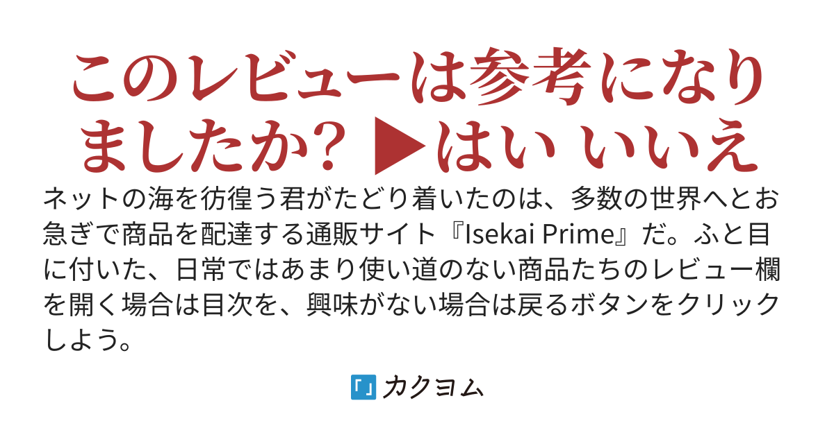 異世界通販レビュー！