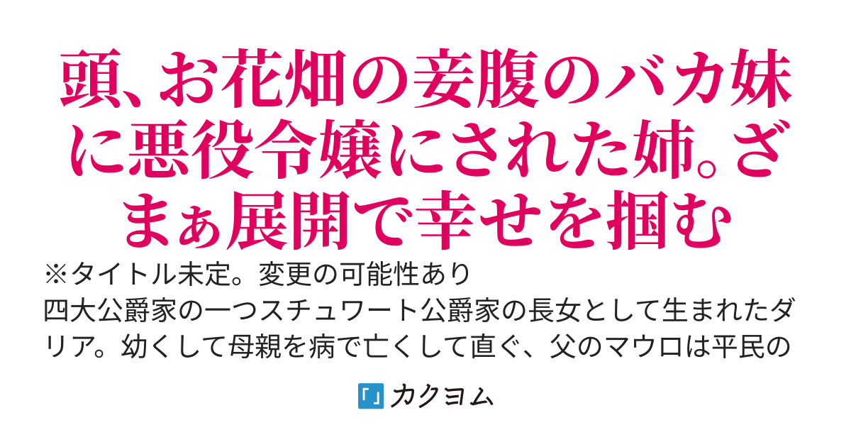 まさか！？シンデレラストーリーが現実にあるなんて本気で信じたんですか？
