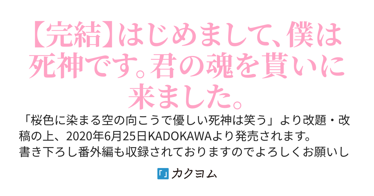 優しい死神は、君のための嘘をつく（旧題：桜色に染まる空の向こうで優しい死神は笑う）