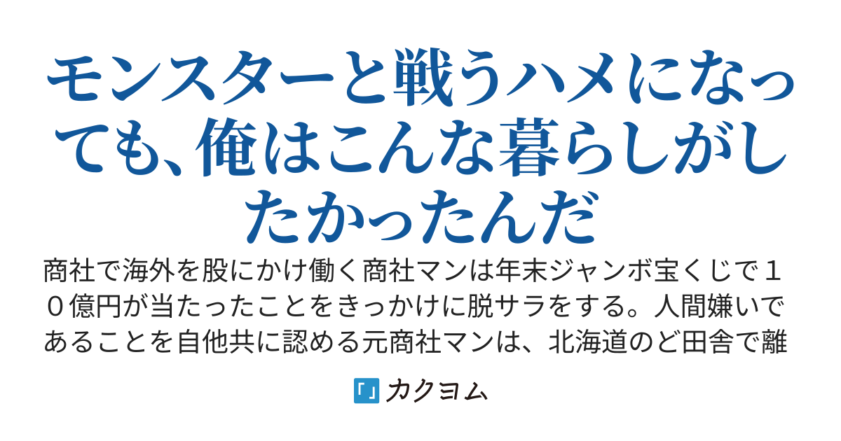商社マンの異世界サバイバル　～絶対人とはつるまねえ～