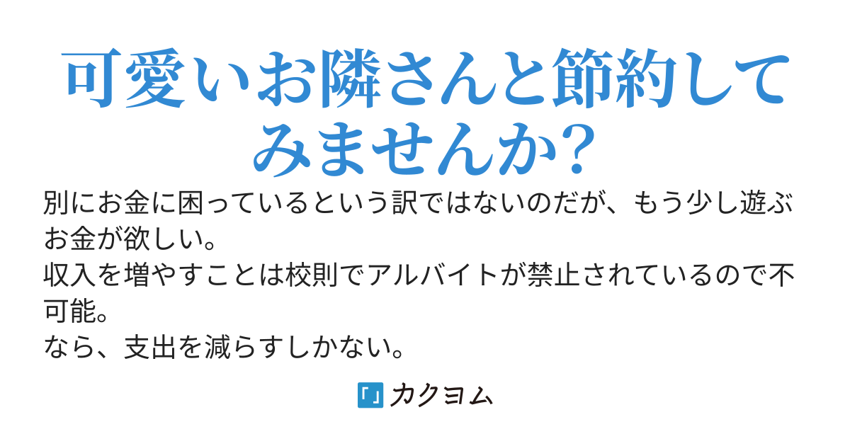 お隣さんと始める節約生活。電気代のために一緒の部屋で過ごしませんか？