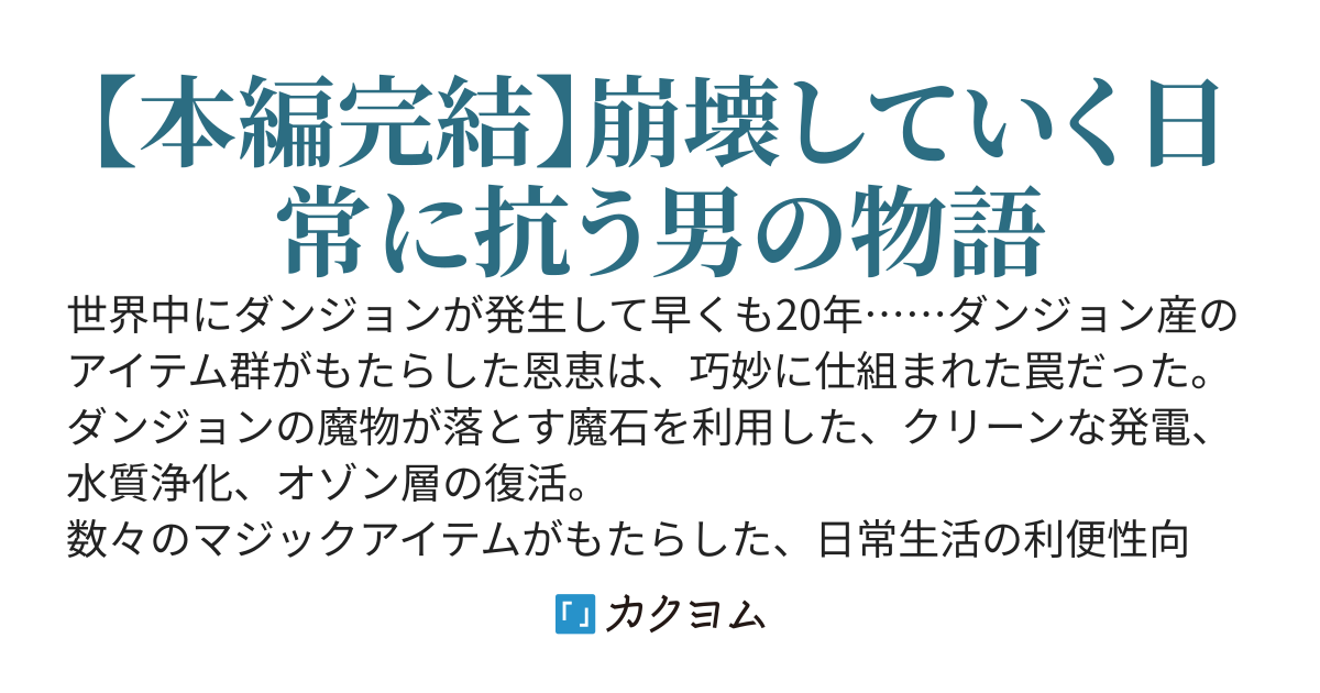 ダンジョン発生から20年。いきなり玄関の前でゴブリンに遭遇してフリーズ中←今ココ