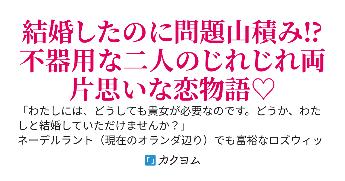 いつか、あなたと手をつないで　～脱落令嬢と貧乏領主の前途多難な結婚生活～