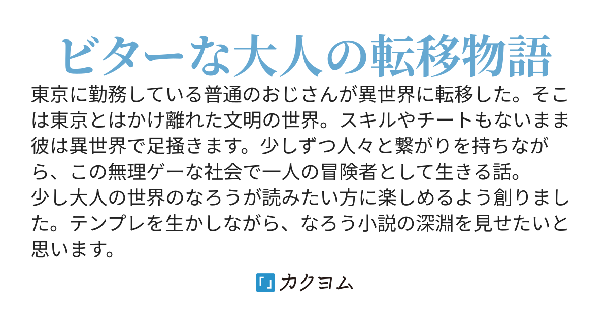 働くおじさん異世界に逝く～プリンを武器に俺は戦う！薬草狩りで世界を制す～