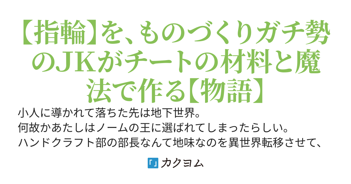 ハンドクラフト部の部長、ノームの王始めました