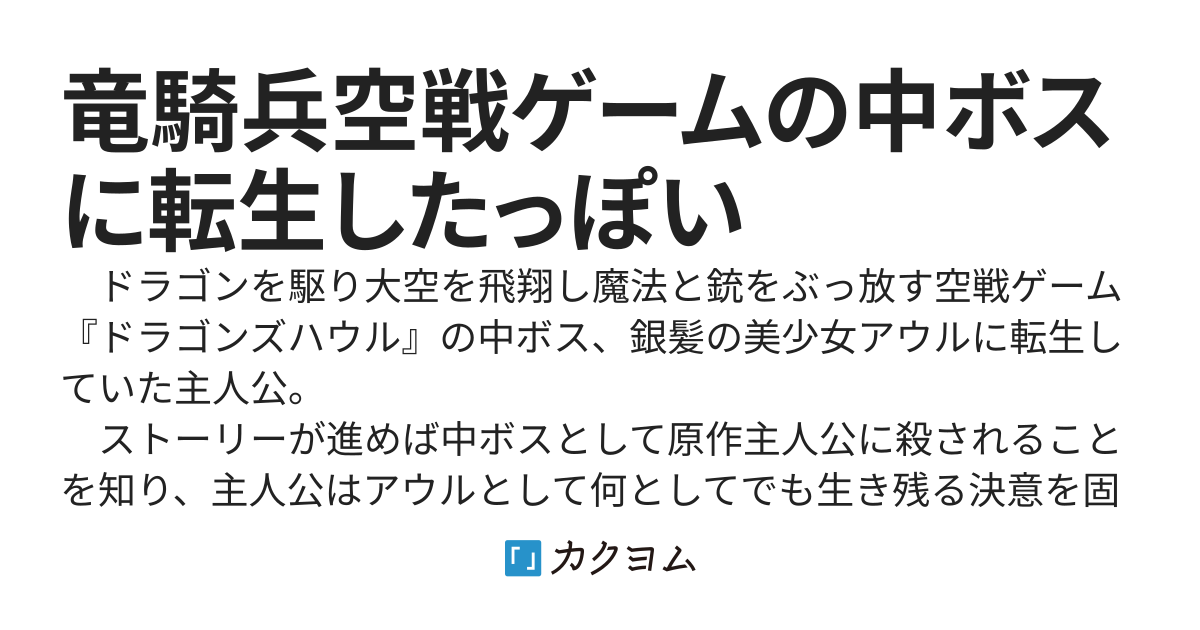 竜騎兵空戦ゲームの中ボスに転生したっぽい