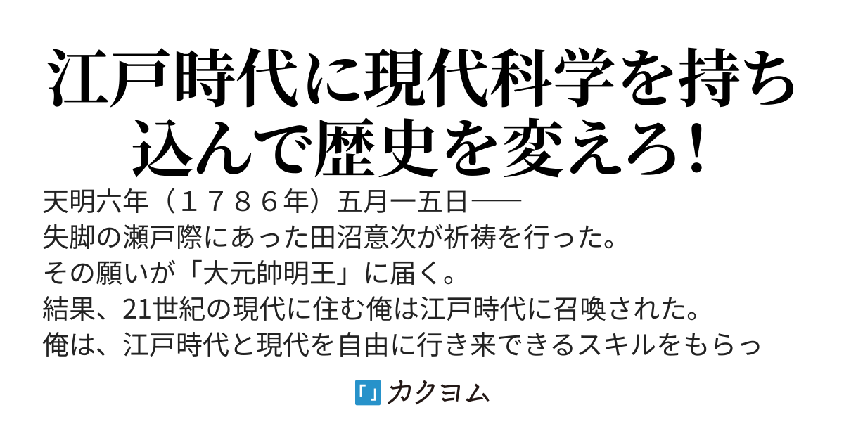 科学チートで江戸大改革！　俺は田沼意次のブレーンで現代と江戸を行ったり来たり