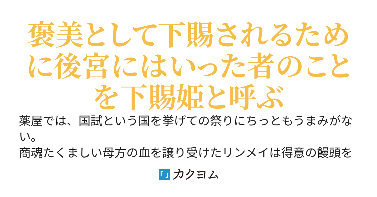 後宮の下賜姫様