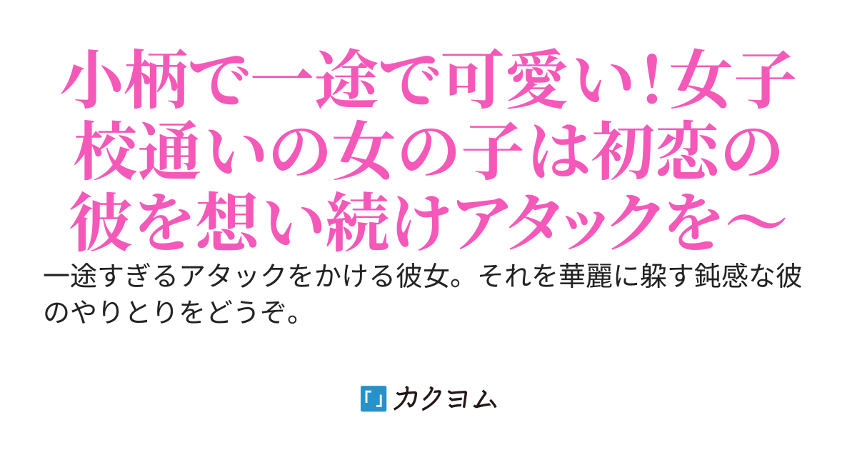 自営業である【お花屋カフェ】を手伝う彼を、幼き頃から想い続けていた彼女は “男性に免疫のない” 女子高校生になってしまいました……。
