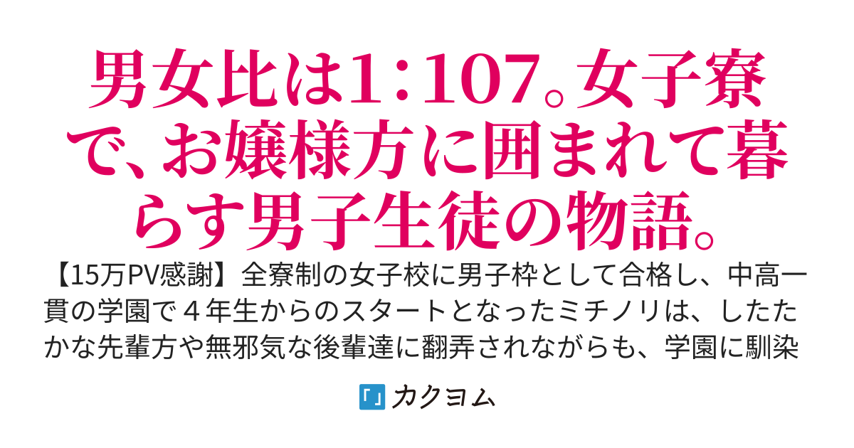 お嬢様学校に男子枠で合格した僕、美術部のヌードモデルを引き受けたら、学園の人気者になれました。――以上、当作品「ろりねこ」の紹介文です。