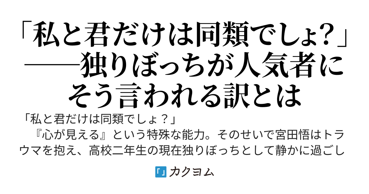 心が見えるのは俺だけだと思っていたら、クラスのヒロインも同じだった件について