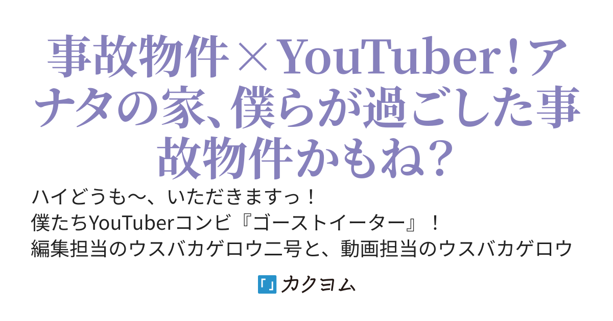 事故物件に1日だけ住んで、YouTubeで動画配信するアルバイトはじめました。