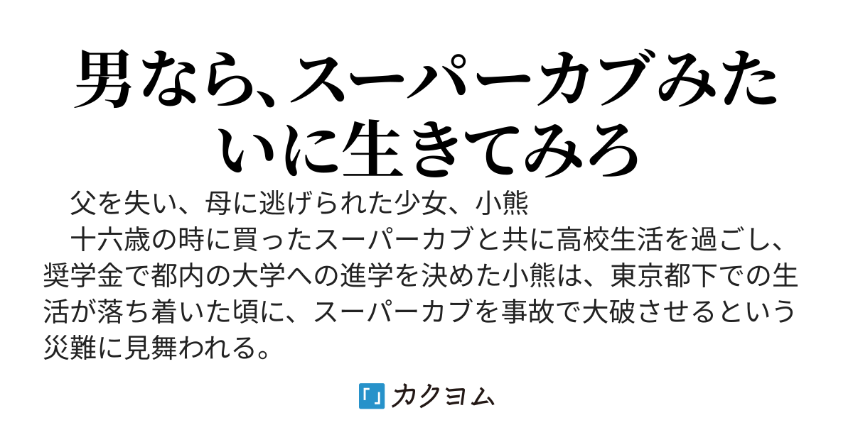 スーパーカブ　大学編